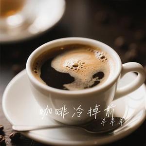 咖啡冷掉前
