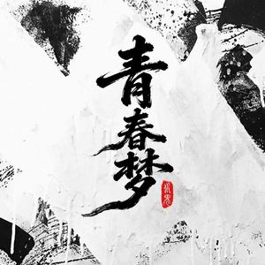 青春梦