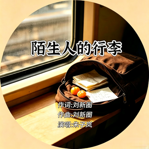 陌生人的行李（伴奏）