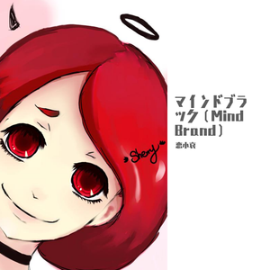マインドブラック（Mind Brand）（翻自 初音ミク）