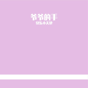 爷爷的手