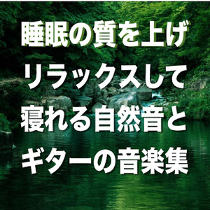 癒しのギターで快眠できるBGM ~おやすみギターNo.002~