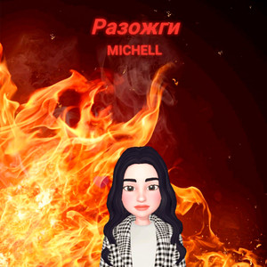 Разожги (Original Mix)
