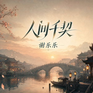 人间千契