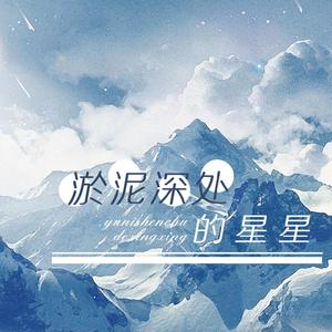 【残次品】淤泥深处的星星（翻自 Mario）