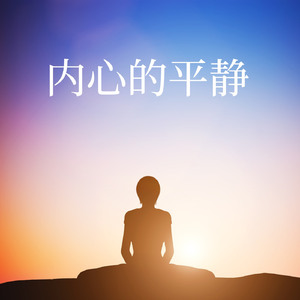 内心的平静