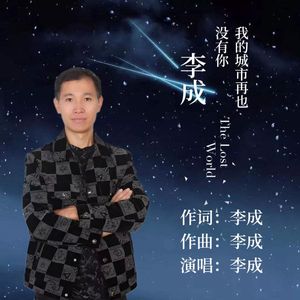 我的城市再也没有你