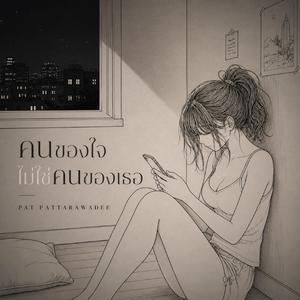 คนของใจ ไม่ใช่คนของเธอ