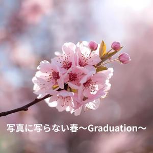 春を置いていかないで ～旅立ち前夜の約束～