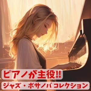 おうちカフェ用 ピアノの優しいボサノバジャズ