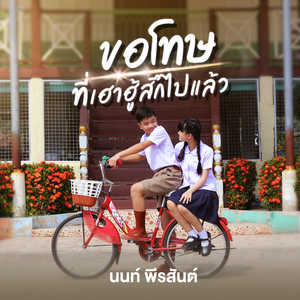 ขอโทษที่เฮาฮู้สึกไปแล้ว