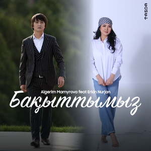 Бақыттымыз