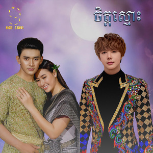 ចិត្តស្មោះ (From "រឿង សុំចែកបេះដូង")