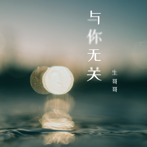 与你无关