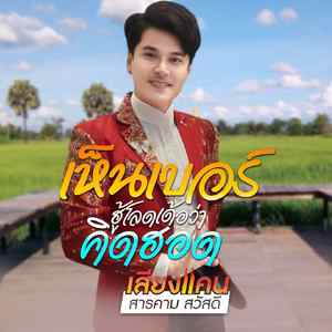 เห็นเบอร์ฮู้โลดเด้อว่าคิดฮอด