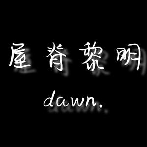 屋脊黎明2019cypher（prod.by Lakyx）