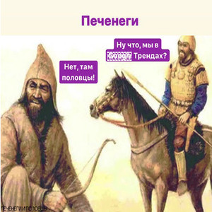 Печенеги и Половцы