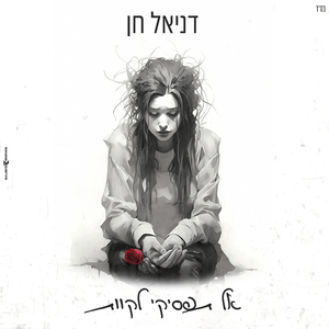 אל תפסיקי לקוות