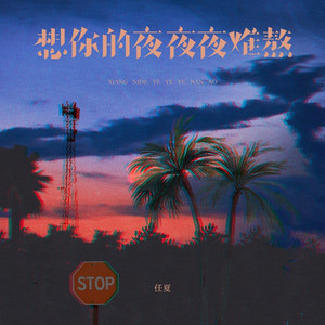 想你的夜夜夜难熬