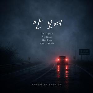 안개 속 드라이브
