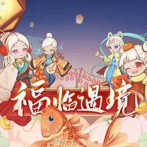 福临遇境（《光遇》2025贺岁晚会同人曲）