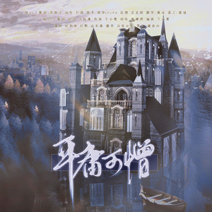 广播剧《迷雾》ED—平庸可憎