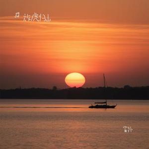 窗外(Cover 李琛)