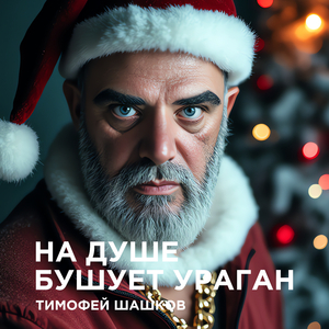 На душе бушует ураган