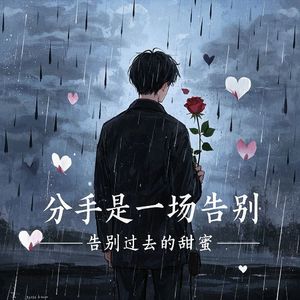 分手是一场告别