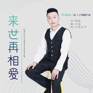 来世再相爱