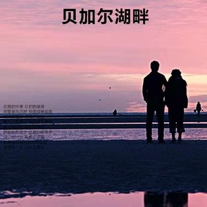 贝加尔湖畔（翻唱）