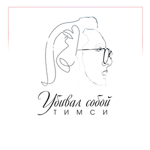 Убивал собой