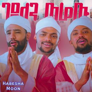 ገደለን ወሬዉ በ3ቱ ተወዳጅ ማዲሆች የተሰራ አዲስ ምርጥ መንዙማ