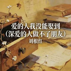 爱的人我没能娶到 (深爱的人做不了朋友)