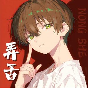 弄舌(少年霜版)