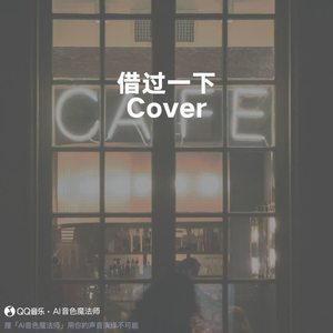 借过一下 (Cover 周深)