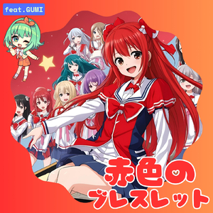 赤色のブレスレット