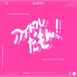 アイドルだもんっ！