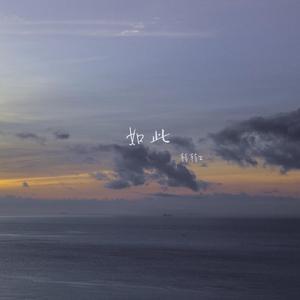 如此（单依纯版）