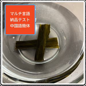 多语言测试曲简体