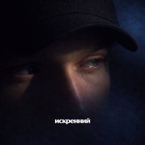 Искренний