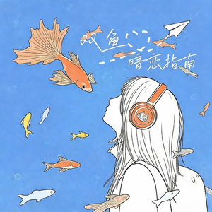 双鱼暗恋指南