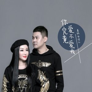 你究竟爱不爱我