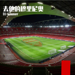 去他的穆里尼奥