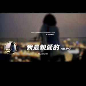 我最親愛的/大頭針