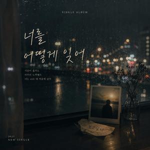 너를 어떻게 잊어