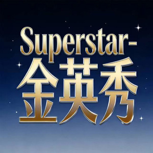 Superstar (精华版)