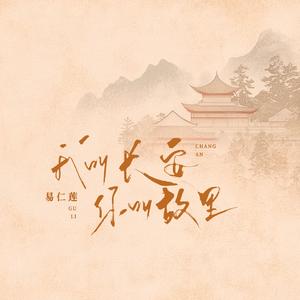 我叫长安,你叫故里