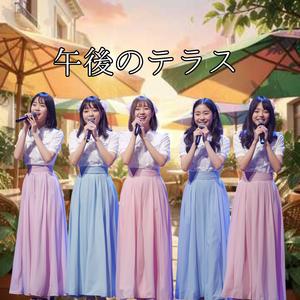 午後のテラス　歌声が重なり合い、新しい世界を駆け抜けていく