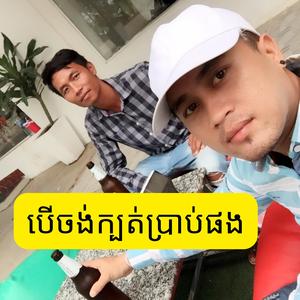 បើចង់ក្បត់ប្រាប់ផង